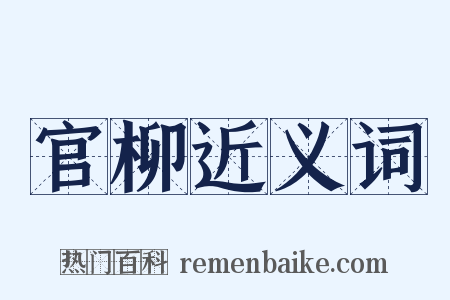 官柳近义词是什么意思的图片